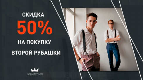Скидка 50% на покупку 2-й рубашки в чеке